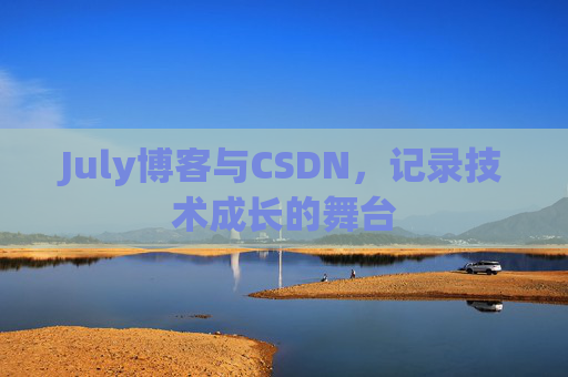 July博客与CSDN，记录技术成长的舞台